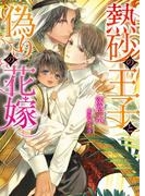 熱砂の王子と偽りの花嫁【イラスト入り】(ダリア文庫e)