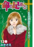 命の足あと～遺品整理業社ヒューマンズ～ 12(嫁と姑デラックス)