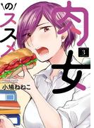肉女のススメ（３）(YKコミックス)