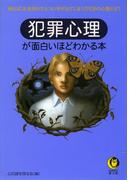 犯罪心理が面白いほどわかる本(KAWADE夢文庫)