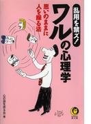 乱用を禁ズ！ワルの心理学(KAWADE夢文庫)