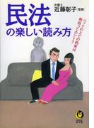 民法の楽しい読み方(KAWADE夢文庫)