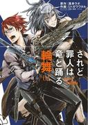 されど罪人は竜と踊る　輪舞　1(サンデーGXコミックス)