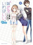妹さえいればいい。＠ｃｏｍｉｃ　4(サンデーGXコミックス)