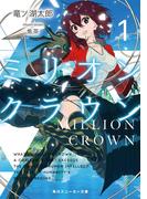 ミリオン・クラウン１(角川スニーカー文庫)
