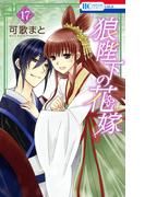 狼陛下の花嫁（17）(花とゆめコミックス)