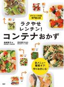 全メニュー糖質オフ！ 作りおきにも！ ラクやせレンチン！ コンテナおかず