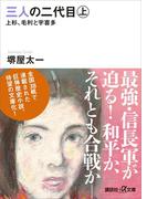 【全1-2セット】三人の二代目(講談社＋α文庫)