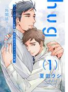 【全1-2セット】hug【単話売】(aQtto!)