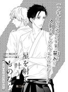 星を射て叶うものなら 第二話(miere)