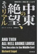 戦場記者が、現地に暮らした20年　中東の絶望、そのリアル