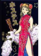 ホステスNo．1　3(マンガの金字塔)