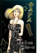 ホステスNo．1　2(マンガの金字塔)