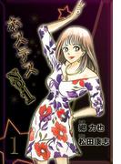 ホステスNo．1　1(マンガの金字塔)