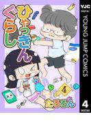 ひゃっきんぐらし 4(ヤングジャンプコミックスDIGITAL)