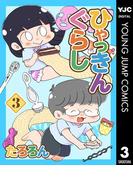 ひゃっきんぐらし 3(ヤングジャンプコミックスDIGITAL)
