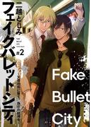 フェイクバレットシティ～天使の街に撃て、偽りの銃弾を～　#2