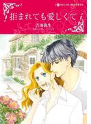 拒まれても愛しくて(ハーレクインコミックス)