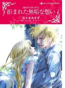 拒まれた無垢な想い(ハーレクインコミックス)