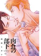 肉食の部下　【電子限定特典付き】(バンブーコミックス 麗人セレクション)