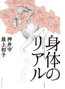 身体のリアル