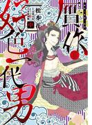 贋作・好色一代男（中）(WINGS COMICS(ウィングスコミックス))