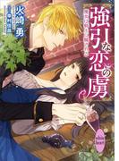 強引な恋の虜　魔女は騎士に騙される～蒼の森の魔女ですが王様の病気を治せとイケメン騎士が乗り込んできました～(ホワイトハート)