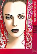 シンデレラ　―　世界一美しい残酷童話　―(ジュールコミックス)