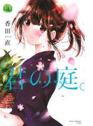 君の庭。（３）