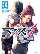 マクロスΔ（３）