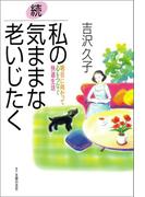 続・私の気ままな老いじたく