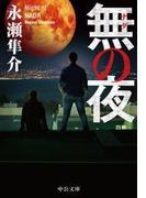 無の夜(中公文庫)