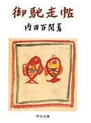 御馳走帖(中公文庫)