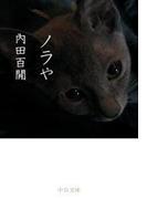 ノラや(中公文庫)