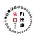 告白(中公文庫)