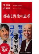 都市と野生の思考（インターナショナル新書）(集英社インターナショナル)