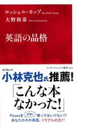 英語の品格（インターナショナル新書）(集英社インターナショナル)