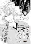 【全1-4セット】星を射て叶うものなら(miere)