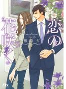 恋の花咲く(幻冬舎ルチル文庫)