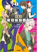 【全1-2セット】新宿コネクティブ(HJ文庫)