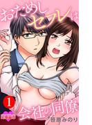 【全1-6セット】おためしセフレは会社の同僚(恋愛宣言 )