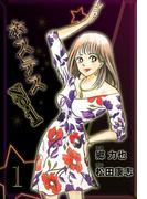 【全1-3セット】ホステスNo．1(マンガの金字塔)