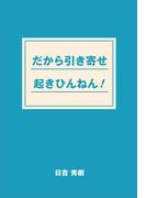 だから引き寄せ起きひんねん！