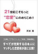 21世紀こそもっと恋愛にのめりこめ！！