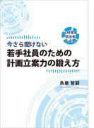 『今さら聞けない　若手社員のための計画立案力の鍛え方』