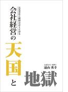 1000社の顧問会計士が語る　会社経営天国と地獄