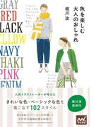 色を楽しむ 大人のおしゃれ