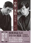 中原ＶＳ米長全局集