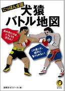 にっぽん全国　犬猿バトル地図(KAWADE夢文庫)