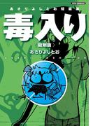 あさりよしとお短篇集　毒入り＜錠剤篇＞(RYU COMICS)